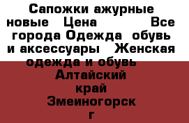 Сапожки ажурные новые › Цена ­ 2 000 - Все города Одежда, обувь и аксессуары » Женская одежда и обувь   . Алтайский край,Змеиногорск г.